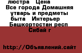 люстра › Цена ­ 3 917 - Все города Домашняя утварь и предметы быта » Интерьер   . Башкортостан респ.,Сибай г.